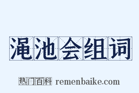 渑池会组词是什么意思的图片